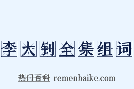 李大钊全集组词是什么意思的图片